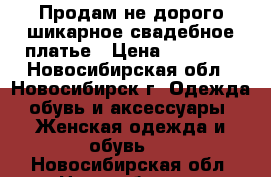   Продам не дорого шикарное свадебное платье › Цена ­ 13 000 - Новосибирская обл., Новосибирск г. Одежда, обувь и аксессуары » Женская одежда и обувь   . Новосибирская обл.,Новосибирск г.